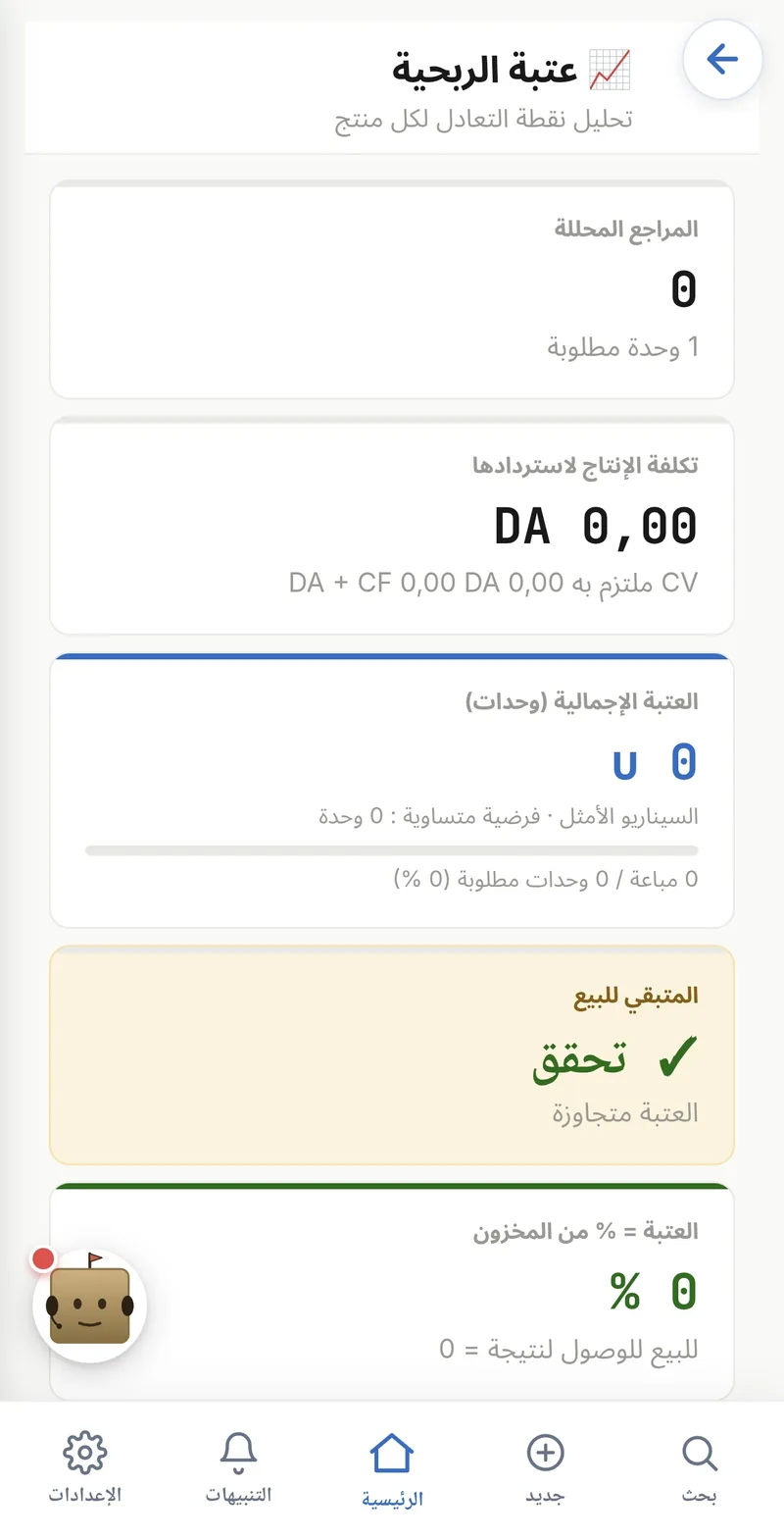 حساب عتبة الربحية لكل منتج في GMI DZ